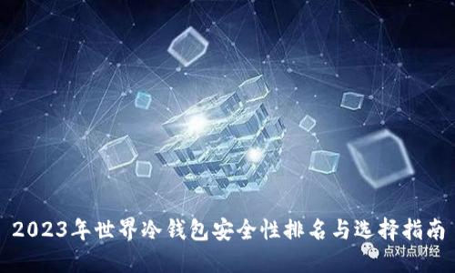 2023年世界冷钱包安全性排名与选择指南