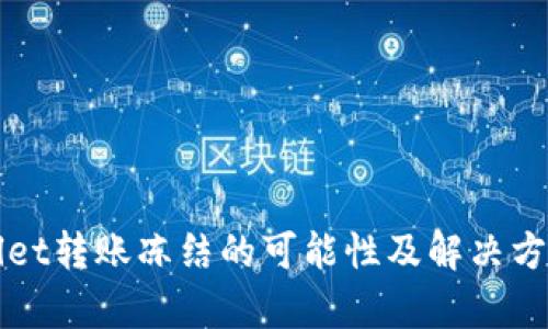 TPWallet转账冻结的可能性及解决方案解析