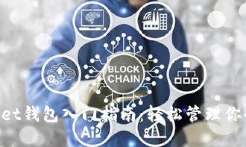 TokenPocket钱包入门指南：轻松管理你的数字资产