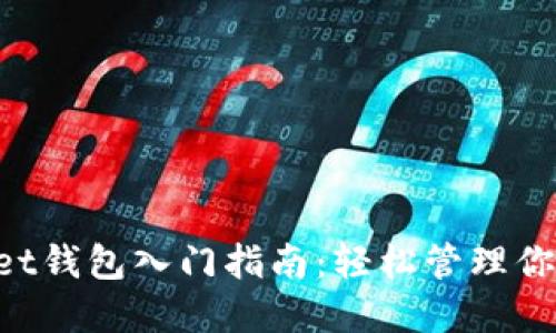 TokenPocket钱包入门指南：轻松管理你的数字资产