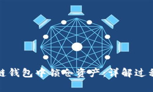 如何在区块链钱包中锁仓资产：详解过程与注意事项