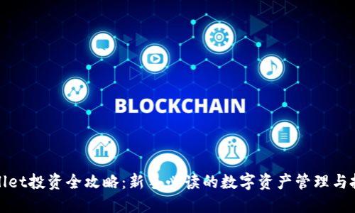 : TPWallet投资全攻略：新手必读的数字资产管理与投资策略