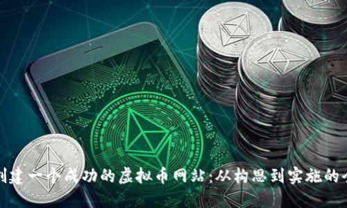 如何创建一个成功的虚拟币网站：从构思到实施的全攻略