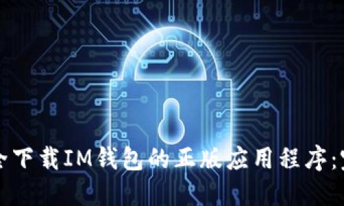 如何安全下载IM钱包的正版应用程序：完整指南