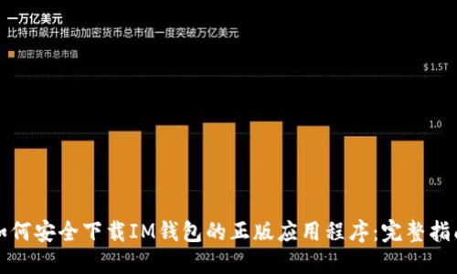 如何安全下载IM钱包的正版应用程序：完整指南