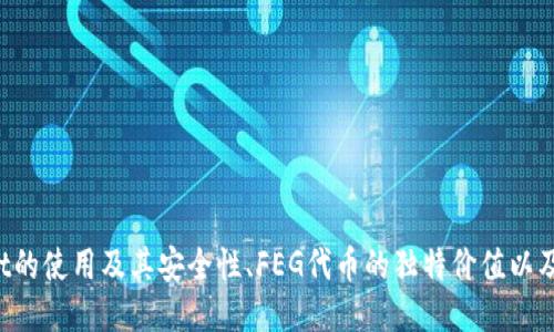    如何通过TPWallet便捷购买FEG代币  / 
 guanjianci  TPWallet, FEG代币, 加密货币交易, 钱包使用  /guanjianci 

### 引言

随着区块链技术的不断发展，加密货币交易日渐流行，越来越多的人开始参与这一新兴市场。而在众多的加密货币中，FEG代币因其强大的社区支持与可持续发展的目标，受到许多投资者的青睐。TPWallet作为一个用户友好的数字钱包平台，让用户买卖加密货币变得简单方便。本文将详细介绍如何通过TPWallet便捷地购买FEG代币，并解答一些与此相关的重要问题。

### TPWallet简介

TPWallet是一个去中心化的数字钱包，为用户提供安全、便捷的加密货币存储及交易服务。它支持多种主流币及ERC20代币，用户可以通过TPWallet轻松管理其数字资产。TPWallet具有以下特点：

1. **用户友好的界面**：即使是没有任何加密货币经验的用户也能快速上手，轻松进行资产管理和交易。
2. **安全性高**：TPWallet采用多重加密技术，确保用户的资产安全不受威胁。
3. **支持多链**：除了以太坊，TPWallet还支持多个区块链，方便用户进行多样化投资。
4. **社区支持**：TPWallet的用户社区非常活跃，提供丰富的使用技巧与经验分享。

### 如何通过TPWallet购买FEG代币

#### 第一步：下载TPWallet

首先，用户需要在手机应用商店下载并安装TPWallet。该应用已在iOS和Android平台上上线，用户可以根据自己的设备选择相应版本进行下载。

#### 第二步：注册账户

下载完成后，打开TPWallet应用，点击注册账户。用户需提供有效的邮箱地址，并设置一个安全的密码。完成注册后，系统会发送一封验证邮件至用户邮箱，点击邮件中的链接完成邮箱验证。

#### 第三步：创建钱包

在TPWallet中创建一个新钱包。用户需记住并妥善保存钱包的助记词，这些信息是恢复钱包的重要凭证。确保密码和助记词不被他人获取，以免造成资产损失。

#### 第四步：充值资金

要购买FEG代币，首先需要向TPWallet充值。用户可以选择使用法币充值，如信用卡或借记卡；也可以通过已有的加密货币（例如，以太坊或比特币）充值。在TPWallet中找到“充值”选项，按照提示完成充值流程。

#### 第五步：购买FEG代币

充值成功后，用户可以进入“市场”或“交易”菜单，找到FEG代币。在该页面中，用户可以查看到当前FEG代币的价格及交易详情。选择购买数量，确认交易信息后，点击“购买”。完成后，FEG代币将自动添加到用户的钱包中。

### 相关问题解答

#### 问题一：TPWallet的安全性如何？

TPWallet的安全性非常高，采用了多重加密技术，确保用户的数字资产得以安全存储。以下是TPWallet在安全性方面的一些具体措施：

1. **私钥控制**：TPWallet采用去中心化的存储方式，用户的私钥掌握在自己手中，避免了中心化平台被黑客攻击而导致的资产损失。

2. **多重认证**：TPWallet支持双因素身份验证（2FA），用户可以设置额外的安全层次，防止未经授权的访问。在登录时，除了账号和密码外，还需输入动态验证码，确保账户安全。

3. **定期审查与更新**：TPWallet团队定期审查系统安全，并进行必要的更新以防止潜在的安全漏洞。这种持续的安全维护使得用户的资产更有保障。

4. **教育用户**：TPWallet提供有关安全使用数字资产的教育资源，包括如何保护助记词和密码。用户通过学习这些知识，可以更好地保护个人资产。

总之，TPWallet在保护用户资产方面采取了多重措施，是一个相对安全的加密货币交易平台。

#### 问题二：为什么选择FEG代币？

FEG（Feed Every Gorilla）代币是一个基于以太坊和币安智能链的加密资产。其主要目标是通过强大的社区来推动其生态系统的发展。选择投资FEG代币的原因有以下几点：

1. **独特的愿景**：FEG代币的设计初衷是为野生动物保护而筹集资金。项目团队承诺将部分交易费用用于动物保护和生态项目，吸引了许多关注可持续发展的投资者。

2. **活跃的社区**：FEG代币拥有一个高度活跃的社区，支持者在多个社交媒体和论坛上积极互动，为项目的推广提供了强大的基础。一个强大的社区有助于项目的长期发展。

3. **透明的生态系统**：FEG代币的团队定期发布项目进展与财务报告，确保投资者了解资金的使用情况。这种透明度提高了投资者对项目的信任感。

4. **增长潜力**：虽然FEG代币目前的市值相对较小，但其强大的社区支持和独特的市场定位，让投资者相信其长期价值增长的潜力。

总之，FEG代币因其独特的使命和强大的社区支持，成为了许多加密货币投资者的关注焦点。

#### 问题三：TPWallet如何进行资产管理？

TPWallet提供了一整套便捷的资产管理功能，帮助用户更好地管理其数字货币投资。以下是TPWallet的主要管理功能：

1. **多币种支持**：TPWallet支持多种加密货币，用户可以在同一个钱包中管理不同的资产。这种多币种支持方便了用户的资产配置，使其可以轻松进行投资组合调整。

2. **实时行情查看**：用户可以通过TPWallet实时查看各类加密货币的市场行情，包括价格、波动率与交易量。这些实时信息有助于用户进行买卖决策。

3. **资产划分与管理**：TPWallet允许用户对资产进行分类与标记，用户可以为不同的加密货币添加标签，便于管理与查找。同时，用户可以设置资产的预期收益目标，帮助自己制定投资策略。

4. **交易记录查询**：用户可以随时查看自己在TPWallet内的交易记录，包括买入、卖出和充值的详细信息。这些交易记录为用户分析投资表现提供了有力支持。

5. **安全的备份功能**：TPWallet提供了自动备份功能，用户可以设置定期备份其钱包信息，以防止数据丢失。这可以大大提高用户的安全性和便捷性。

通过这些管理功能，TPWallet使用户能够更有效地进行资产管理，帮助其在复杂的加密货币市场中找到最佳的投资机会。

#### 问题四：购买FEG代币的风险与策略？

任何投资都有风险，购买FEG代币也不例外。了解这些风险并制定合理的投资策略，可以帮助投资者降低潜在损失。

1. **市场风险**：加密货币市场波动剧烈，价格变化不可预测，投资者可能面临价格大幅波动带来的损失。为了降低市场风险，投资者应定期关注市场动态，及时调整投资策略。

2. **项目风险**：FEG代币作为一个新兴项目，存在团队更替、技术问题等风险。投资者需要对项目的背景、团队及其密切关注，以降低资金损失的可能性。

3. **流动性风险**：FEG代币相对小众，流动性可能较低。在需进行交易时，可能面临无法快速找到买家或卖家的情况。因此，在投资之前了解资产的流动性是十分重要的。

4. **使用智能合约风险**：FEG代币基于区块链智能合约，合约的缺陷可能导致投资者损失。因此，投资者应仔细查阅项目的合约安全性，选择技术可靠的项目进行购买。

针对这些风险，投资者可以实施以下策略：

- **分散投资**：在不同的加密项目中进行投资，以降低特定资产价格大幅下跌带来的损失风险。
  
- **定投策略**：通过定投的方式，定期以固定金额购买FEG代币，避免因价格波动而做出的情绪化决策。

- **设置止损**：在购入FEG代币后，设置好止损价格，确保在投资出现亏损时及时止损，避免进一步损失。

- **深入研究**：投资前应充分研究FEG代币的白皮书、团队背景以及市场表现，确保自己对所投资项目有清晰的理解。

### 结语

通过TPWallet购买FEG代币为广大投资者提供了更加便捷的途径。随着加密货币市场的发展，像FEG代币这样的项目将继续吸引越来越多的投资者。了解TPWallet的使用及其安全性、FEG代币的独特价值以及相关投资策略，对于希望参与加密货币投资的人士而言，是必不可少的知识。希望通过本文的详细介绍，您能更加熟悉TPWallet和FEG代币，做出理智的投资决定。