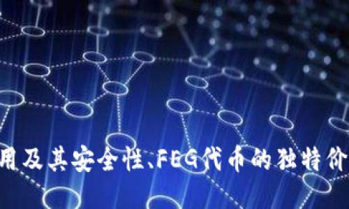    如何通过TPWallet便捷购买FEG代币  / 
 guanjianci  TPWallet, FEG代币, 加密货币交易, 钱包使用  /guanjianci 

### 引言

随着区块链技术的不断发展，加密货币交易日渐流行，越来越多的人开始参与这一新兴市场。而在众多的加密货币中，FEG代币因其强大的社区支持与可持续发展的目标，受到许多投资者的青睐。TPWallet作为一个用户友好的数字钱包平台，让用户买卖加密货币变得简单方便。本文将详细介绍如何通过TPWallet便捷地购买FEG代币，并解答一些与此相关的重要问题。

### TPWallet简介

TPWallet是一个去中心化的数字钱包，为用户提供安全、便捷的加密货币存储及交易服务。它支持多种主流币及ERC20代币，用户可以通过TPWallet轻松管理其数字资产。TPWallet具有以下特点：

1. **用户友好的界面**：即使是没有任何加密货币经验的用户也能快速上手，轻松进行资产管理和交易。
2. **安全性高**：TPWallet采用多重加密技术，确保用户的资产安全不受威胁。
3. **支持多链**：除了以太坊，TPWallet还支持多个区块链，方便用户进行多样化投资。
4. **社区支持**：TPWallet的用户社区非常活跃，提供丰富的使用技巧与经验分享。

### 如何通过TPWallet购买FEG代币

#### 第一步：下载TPWallet

首先，用户需要在手机应用商店下载并安装TPWallet。该应用已在iOS和Android平台上上线，用户可以根据自己的设备选择相应版本进行下载。

#### 第二步：注册账户

下载完成后，打开TPWallet应用，点击注册账户。用户需提供有效的邮箱地址，并设置一个安全的密码。完成注册后，系统会发送一封验证邮件至用户邮箱，点击邮件中的链接完成邮箱验证。

#### 第三步：创建钱包

在TPWallet中创建一个新钱包。用户需记住并妥善保存钱包的助记词，这些信息是恢复钱包的重要凭证。确保密码和助记词不被他人获取，以免造成资产损失。

#### 第四步：充值资金

要购买FEG代币，首先需要向TPWallet充值。用户可以选择使用法币充值，如信用卡或借记卡；也可以通过已有的加密货币（例如，以太坊或比特币）充值。在TPWallet中找到“充值”选项，按照提示完成充值流程。

#### 第五步：购买FEG代币

充值成功后，用户可以进入“市场”或“交易”菜单，找到FEG代币。在该页面中，用户可以查看到当前FEG代币的价格及交易详情。选择购买数量，确认交易信息后，点击“购买”。完成后，FEG代币将自动添加到用户的钱包中。

### 相关问题解答

#### 问题一：TPWallet的安全性如何？

TPWallet的安全性非常高，采用了多重加密技术，确保用户的数字资产得以安全存储。以下是TPWallet在安全性方面的一些具体措施：

1. **私钥控制**：TPWallet采用去中心化的存储方式，用户的私钥掌握在自己手中，避免了中心化平台被黑客攻击而导致的资产损失。

2. **多重认证**：TPWallet支持双因素身份验证（2FA），用户可以设置额外的安全层次，防止未经授权的访问。在登录时，除了账号和密码外，还需输入动态验证码，确保账户安全。

3. **定期审查与更新**：TPWallet团队定期审查系统安全，并进行必要的更新以防止潜在的安全漏洞。这种持续的安全维护使得用户的资产更有保障。

4. **教育用户**：TPWallet提供有关安全使用数字资产的教育资源，包括如何保护助记词和密码。用户通过学习这些知识，可以更好地保护个人资产。

总之，TPWallet在保护用户资产方面采取了多重措施，是一个相对安全的加密货币交易平台。

#### 问题二：为什么选择FEG代币？

FEG（Feed Every Gorilla）代币是一个基于以太坊和币安智能链的加密资产。其主要目标是通过强大的社区来推动其生态系统的发展。选择投资FEG代币的原因有以下几点：

1. **独特的愿景**：FEG代币的设计初衷是为野生动物保护而筹集资金。项目团队承诺将部分交易费用用于动物保护和生态项目，吸引了许多关注可持续发展的投资者。

2. **活跃的社区**：FEG代币拥有一个高度活跃的社区，支持者在多个社交媒体和论坛上积极互动，为项目的推广提供了强大的基础。一个强大的社区有助于项目的长期发展。

3. **透明的生态系统**：FEG代币的团队定期发布项目进展与财务报告，确保投资者了解资金的使用情况。这种透明度提高了投资者对项目的信任感。

4. **增长潜力**：虽然FEG代币目前的市值相对较小，但其强大的社区支持和独特的市场定位，让投资者相信其长期价值增长的潜力。

总之，FEG代币因其独特的使命和强大的社区支持，成为了许多加密货币投资者的关注焦点。

#### 问题三：TPWallet如何进行资产管理？

TPWallet提供了一整套便捷的资产管理功能，帮助用户更好地管理其数字货币投资。以下是TPWallet的主要管理功能：

1. **多币种支持**：TPWallet支持多种加密货币，用户可以在同一个钱包中管理不同的资产。这种多币种支持方便了用户的资产配置，使其可以轻松进行投资组合调整。

2. **实时行情查看**：用户可以通过TPWallet实时查看各类加密货币的市场行情，包括价格、波动率与交易量。这些实时信息有助于用户进行买卖决策。

3. **资产划分与管理**：TPWallet允许用户对资产进行分类与标记，用户可以为不同的加密货币添加标签，便于管理与查找。同时，用户可以设置资产的预期收益目标，帮助自己制定投资策略。

4. **交易记录查询**：用户可以随时查看自己在TPWallet内的交易记录，包括买入、卖出和充值的详细信息。这些交易记录为用户分析投资表现提供了有力支持。

5. **安全的备份功能**：TPWallet提供了自动备份功能，用户可以设置定期备份其钱包信息，以防止数据丢失。这可以大大提高用户的安全性和便捷性。

通过这些管理功能，TPWallet使用户能够更有效地进行资产管理，帮助其在复杂的加密货币市场中找到最佳的投资机会。

#### 问题四：购买FEG代币的风险与策略？

任何投资都有风险，购买FEG代币也不例外。了解这些风险并制定合理的投资策略，可以帮助投资者降低潜在损失。

1. **市场风险**：加密货币市场波动剧烈，价格变化不可预测，投资者可能面临价格大幅波动带来的损失。为了降低市场风险，投资者应定期关注市场动态，及时调整投资策略。

2. **项目风险**：FEG代币作为一个新兴项目，存在团队更替、技术问题等风险。投资者需要对项目的背景、团队及其密切关注，以降低资金损失的可能性。

3. **流动性风险**：FEG代币相对小众，流动性可能较低。在需进行交易时，可能面临无法快速找到买家或卖家的情况。因此，在投资之前了解资产的流动性是十分重要的。

4. **使用智能合约风险**：FEG代币基于区块链智能合约，合约的缺陷可能导致投资者损失。因此，投资者应仔细查阅项目的合约安全性，选择技术可靠的项目进行购买。

针对这些风险，投资者可以实施以下策略：

- **分散投资**：在不同的加密项目中进行投资，以降低特定资产价格大幅下跌带来的损失风险。
  
- **定投策略**：通过定投的方式，定期以固定金额购买FEG代币，避免因价格波动而做出的情绪化决策。

- **设置止损**：在购入FEG代币后，设置好止损价格，确保在投资出现亏损时及时止损，避免进一步损失。

- **深入研究**：投资前应充分研究FEG代币的白皮书、团队背景以及市场表现，确保自己对所投资项目有清晰的理解。

### 结语

通过TPWallet购买FEG代币为广大投资者提供了更加便捷的途径。随着加密货币市场的发展，像FEG代币这样的项目将继续吸引越来越多的投资者。了解TPWallet的使用及其安全性、FEG代币的独特价值以及相关投资策略，对于希望参与加密货币投资的人士而言，是必不可少的知识。希望通过本文的详细介绍，您能更加熟悉TPWallet和FEG代币，做出理智的投资决定。