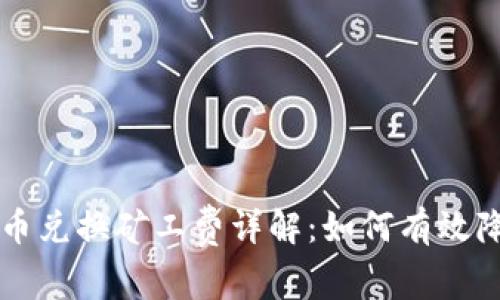 TPWallet币币兑换矿工费详解：如何有效降低交易成本