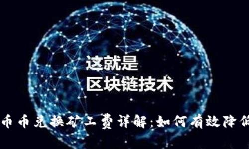 TPWallet币币兑换矿工费详解：如何有效降低交易成本