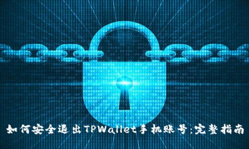 如何安全退出TPWallet手机账号：完整指南