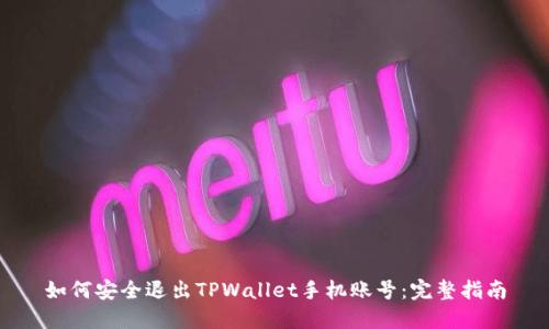 如何安全退出TPWallet手机账号：完整指南