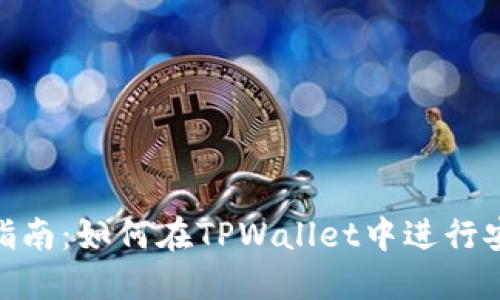 TPWallet交易指南：如何在TPWallet中进行安全、高效的交易