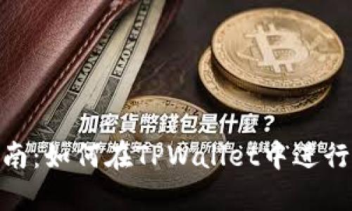 TPWallet交易指南：如何在TPWallet中进行安全、高效的交易