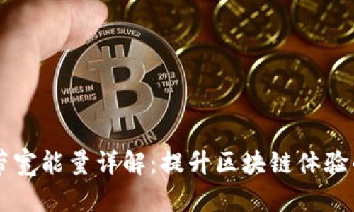TPWallet带宽能量详解：提升区块链体验的秘密武器