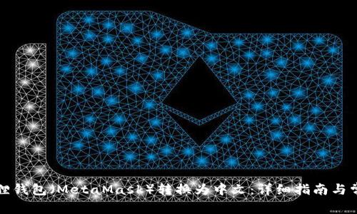 如何将小狐狸钱包（MetaMask）转换为中文：详细指南与常见问题解答