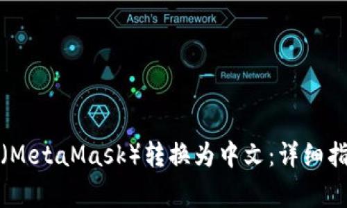 如何将小狐狸钱包（MetaMask）转换为中文：详细指南与常见问题解答