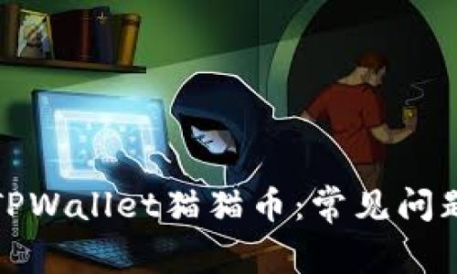 : 恢复你的TPWallet猫猫币：常见问题与解决方法