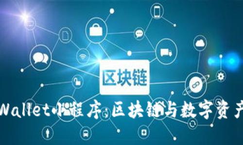 深入探索TPWallet小程序：区块链与数字资产管理新趋势