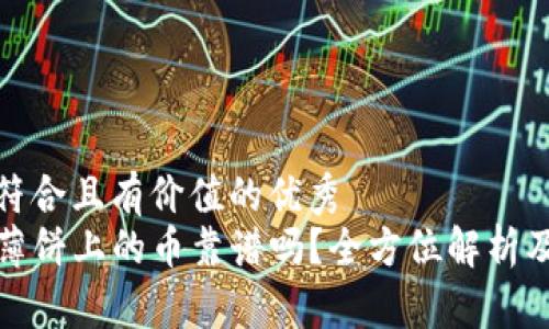思考一个符合且有价值的优秀
tpwallet薄饼上的币靠谱吗?全方位解析及投资建议
