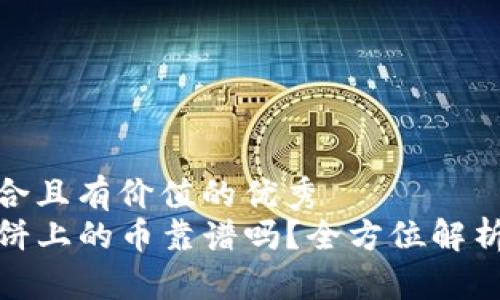 思考一个符合且有价值的优秀
tpwallet薄饼上的币靠谱吗?全方位解析及投资建议