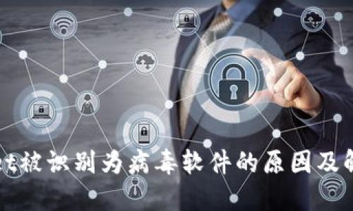 TPWallet被识别为病毒软件的原因及解决方案