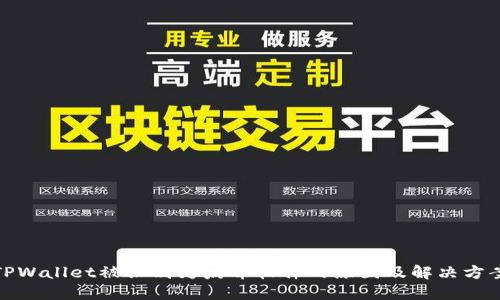 TPWallet被识别为病毒软件的原因及解决方案