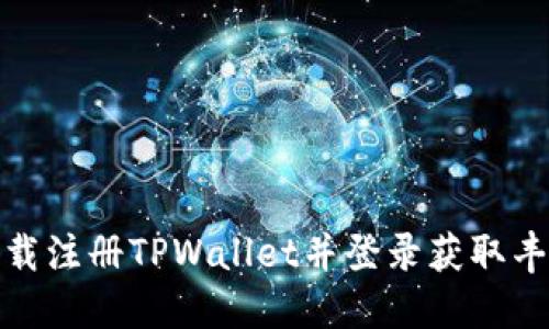 如何下载注册TPWallet并登录获取丰厚奖励