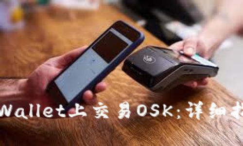 如何在TPWallet上交易OSK：详细指南与技巧