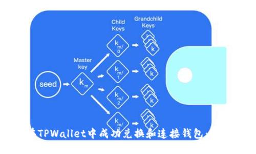 如何在TPWallet中成功兑换和连接钱包：完整指南