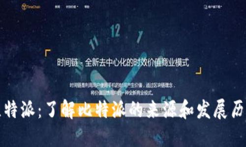 比特派：了解比特派的来源和发展历程