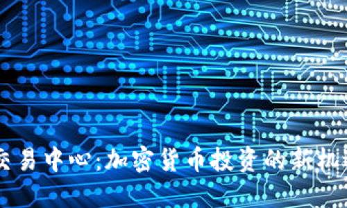 OKCoin交易中心：加密货币投资的新机遇与挑战