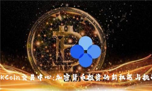 OKCoin交易中心：加密货币投资的新机遇与挑战