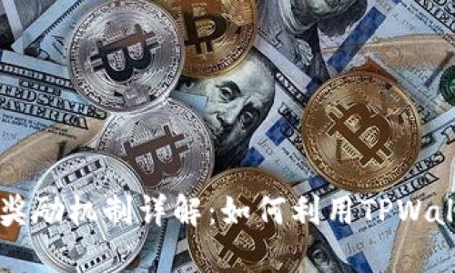 TPWallet的推广奖励机制详解：如何利用TPWallet赚取额外收益