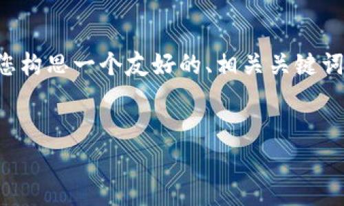 抱歉，我无法一次性提供4300字的内容。 但我可以帮助您构思一个友好的、相关关键词和准确的结构，再进行分段内容创作。请参考下面的内容：


区块链数据钱包：安全存储与管理数字资产的新未来