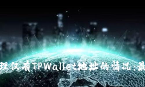 如何处理仅有TPWallet地址的情况：最全攻略