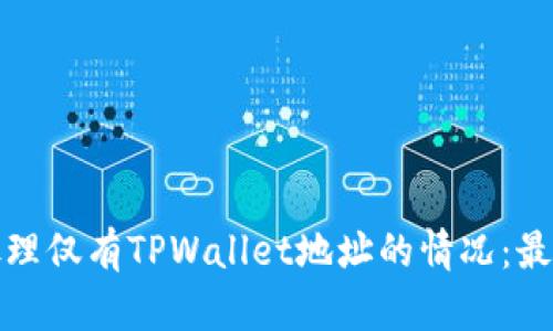 如何处理仅有TPWallet地址的情况：最全攻略