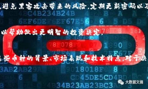 baioti数字货币交易信息：如何有效进行投资与交易/baioti
数字货币, 交易平台, 投资策略, 市场分析/guanjianci

在数字经济蓬勃发展的今天，数字货币作为一种新兴的投资工具，已经引起了越来越多投资者的关注。无论是比特币、以太坊，还是其他许多种类的加密货币，它们的交易都涉及到复杂的信息，了解这些信息对于成功的投资与交易至关重要。在这篇文章中，我们将深入探讨数字货币交易的信息，包括如何选择合适的交易平台、制定有效的投资策略和进行市场分析等内容。

数字货币交易平台的选择
在开始数字货币交易之前，首要任务是选择一个可靠的交易平台。市场上有多种交易平台，各具特色。以下几个方面可以帮助你做出明智的选择：

1. **安全性**：选择一个有良好安全记录的交易平台至关重要，许多平台都采用了冷钱包存储和双重身份验证等安全措施。务必查看平台的历史记录，了解其是否曾遭遇过黑客攻击和其他安全事件。

2. **用户体验**：交易平台的界面需友好且易于使用，无论是初学者还是经验丰富的交易员，都需要快速找到自己需要的信息及功能。

3. **交易费用**：不同平台的交易费用差异很大，了解到手续费和其他相关费用，可以避免不必要的支出。

4. **交易对的种类**：一些平台仅支持特定的数字货币交易，对应的交易对数量也各有不同。选择一个提供丰富交易对的交易平台，可以方便投资者进行多样化的投资。

5. **流动性**：流动性是影响交易体验的重要因素，高流动性的交易平台可以确保交易时的价格波动最小化。

通过这些因素，投资者可以选择最适合自己的数字货币交易平台，为接下来的交易奠定基础。

制定有效的投资策略
成功的数字货币投资离不开一套好的投资策略。以下是一些有效的策略：

1. **长期投资 vs 短期交易**：投资者需要根据自身的风险偏好选择投资方式。长期投资通常适合对市场趋势有信心的投资者，而短期交易则更适合愿意频繁操作的投资者。

2. **技术分析**：技术分析是一种利用历史价格和成交量数据来预测未来价格走势的方法。这需要投资者熟悉各种技术指标，如移动平均线、相对强弱指数（RSI）等，以帮助其做出更有依据的投资决策。

3. **基本面分析**：基本面分析关注的是影响数字货币价值的基本因素。例如，某种货币是否有实际应用场景、其团队背景、供应政策等。这些因素可能会直接影响其价值。

4. **风险管理**：在投资过程中，风险管理至关重要。为避免重大损失，投资者需要合理地配置资金，比如设定止损点、选择合适的投资比例等。

5. **动态调整策略**：市场情况瞬息万变，投资者需要灵活调整自己的投资策略，以应对市场的各种变化。同时，收集和分析数据也是不断策略的重要方法。

市场分析的关键要素
在数字货币交易中，市场分析是任何成功交易策略的基础。常用的市场分析方法包括：

1. **趋势分析**：市场的走势通常遵循一定的规律，理解当前的牛市或熊市状态可以帮助投资者做出更好的判断。趋势分析通常通过图表和技术指数来实现。

2. **市场情绪**：市场的情绪变化会直接影响价格波动，投资者可以通过社交媒体、新闻报道等渠道观察到市场情绪的变化。比如，某种数字货币如果在社交媒体上受到广泛讨论，可能会引起买入热潮。

3. **供需关系**：供给和需求是影响市场价格的核心因素。如果某种数字货币的需求激增而供应量有限，通常会推动价格上升；反之亦然。研究供需关系能够帮助投资者抓住市场先机。

4. **市值分析**：市值对于评估数字货币的潜力非常重要。市值较大的货币通常较为稳定，而市值较小的货币则可能会有更高的波动和风险。这些因素都需要投资者深入分析。

综上所述，市场分析需要全面考虑市场内部和外部的各种因素，以获取有关价格走向的全面信息。

常见问题及解答

1. 什么是数字货币交易，如何运作？
数字货币交易是指在特定交易平台上，通过买入和卖出数字货币来获取利润的过程。交易通常基于市场供需关系，交易者可以选择不同的策略进行操作。交易平台如同传统股票市场，通过撮合买单和卖单完成交易，随着市场的不断发展，交易也越来越趋向于自动化、智能化。

2. 如何保证数字货币交易的安全性？
保证交易安全的关键在于选择安全的交易平台、保护个人账户以及进行风险管理。投资者应确保使用双重身份验证，并将大部分资产存储在冷钱包，而不是热钱包，避免黑客攻击带来的风险。定期更新密码以及对自己的账户活动进行监控也非常重要。

3. 如何进行有效的数字货币投资？
有效的投资策略包括市场研究、技术和基本面分析、风险管理等。投资者需要持续学习和改进其投资策略，适应市场变化。如果有必要，还可以寻求专业顾问的建议，以帮助做出更明智的投资决定。

4. 市场上有哪些流行的数字货币？
目前，市场上流行的数字货币主要包括比特币、以太坊、Ripple和莱特币等。每种数字货币都有其独特之处和应用场景，投资者应根据各自的特点来进行选择。了解这些币种的背景、市场表现和技术特点，对于决定投资方式和决策至关重要。

在数字货币交易过程中，始终保持学习和适应非常重要。通过不断调整策略和分析市场，可以实现更大程度的投资成果与收益。