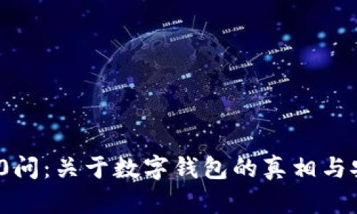 区块链100问：关于数字钱包的真相与安全性解析