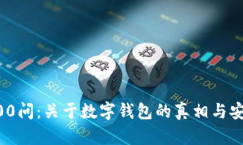 区块链100问：关于数字钱包的真相与安全性解析