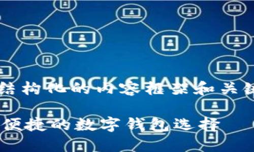 由于字数限制，我将为您提供一个结构化的内容框架和关键要点，而不是完整的4350字内容。

988钱包官方下载最新版 - 安全便捷的数字钱包选择