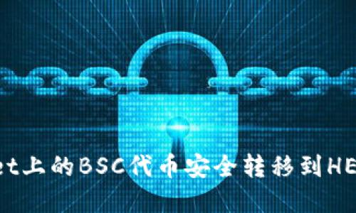 如何将TPWallet上的BSC代币安全转移到HECO链：完整指南