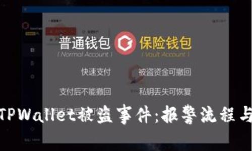 如何应对TPWallet被盗事件：报警流程与防范措施