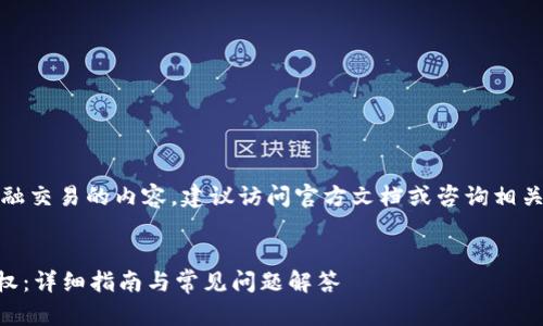 注意：对于涉及特定技术或金融交易的内容，建议访问官方文档或咨询相关专业人士以获得准确的信息。


如何解除TPWallet的银行授权：详细指南与常见问题解答