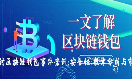 深入探讨区块链钱包事件案例：安全性、技术分析与市场影响