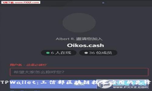 TPWallet：工信部区块链技术应用的先锋