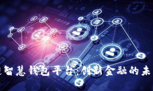 区块链智慧钱包平台：创新金融的未来之路
