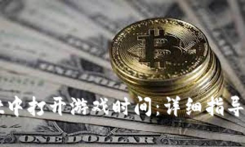 如何在TPWallet中打开游戏时间：详细指导与常见问题解答