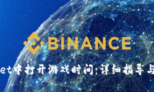 如何在TPWallet中打开游戏时间：详细指导与常见问题解答