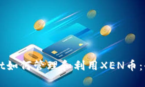 TPWallet如何管理和利用XEN币：全面指南
