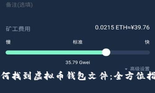 如何找到虚拟币钱包文件：全方位指南